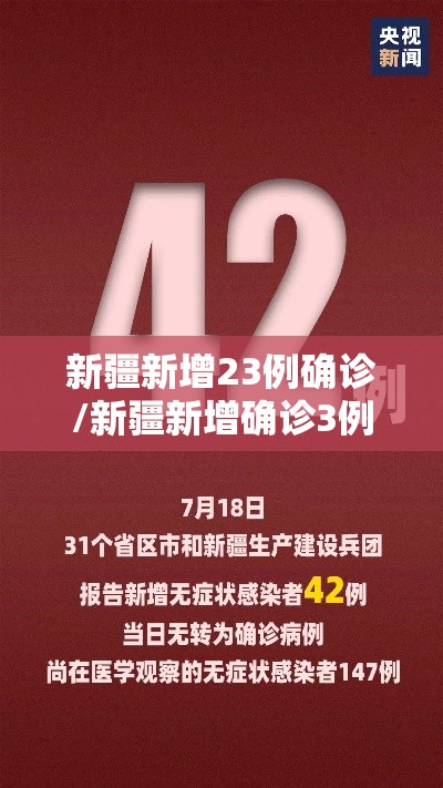 新疆新增23例确诊/新疆新增确诊3例新型肺炎 新疆新增23例确诊/新疆新增确诊3例新型肺炎