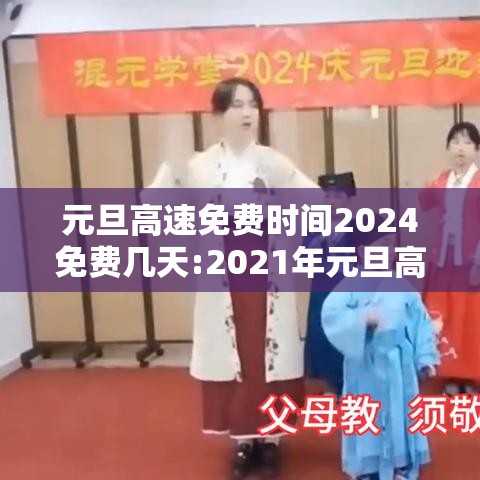 元旦高速免费时间2024免费几天:2021年元旦高速免费时间表一览