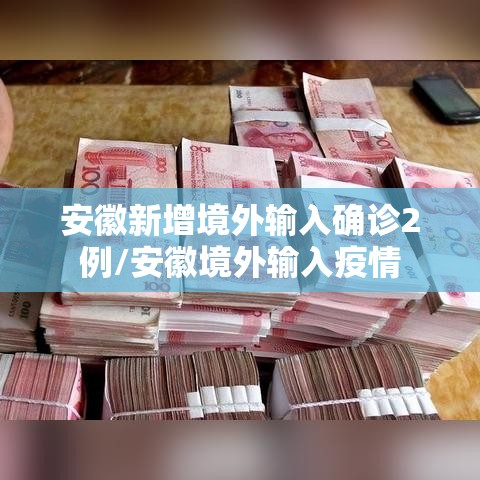 安徽新增境外输入确诊2例/安徽境外输入疫情 安徽新增境外输入确诊2例/安徽境外输入疫情