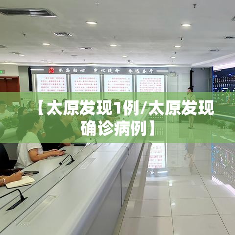 【太原发现1例/太原发现确诊病例】 【太原发现1例/太原发现确诊病例】