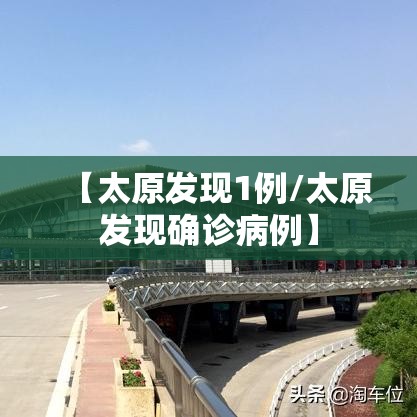 【太原发现1例/太原发现确诊病例】 【太原发现1例/太原发现确诊病例】