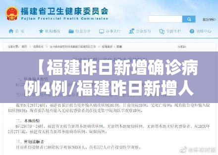 【福建昨日新增确诊病例4例/福建昨日新增人数】 【福建昨日新增确诊病例4例/福建昨日新增人数】