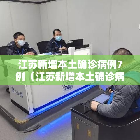 江苏新增本土确诊病例7例(江苏新增本土确诊病例1例行动轨迹) 江苏新增本土确诊病例7例(江苏新增本土确诊病例1例行动轨迹)