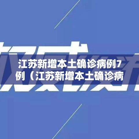 江苏新增本土确诊病例7例(江苏新增本土确诊病例1例行动轨迹) 江苏新增本土确诊病例7例(江苏新增本土确诊病例1例行动轨迹)