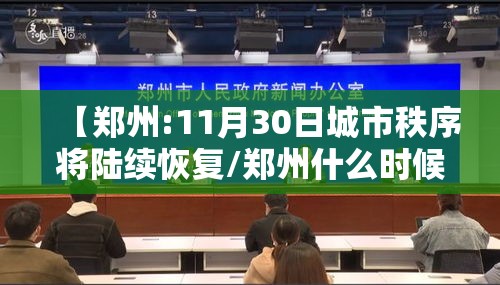 【郑州:11月30日城市秩序将陆续恢复/郑州什么时候可以完全恢复】 【郑州:11月30日城市秩序将陆续恢复/郑州什么时候可以完全恢复】