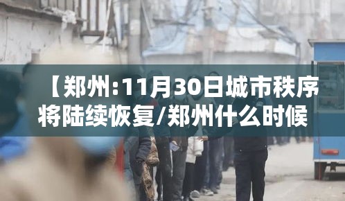 【郑州:11月30日城市秩序将陆续恢复/郑州什么时候可以完全恢复】 【郑州:11月30日城市秩序将陆续恢复/郑州什么时候可以完全恢复】