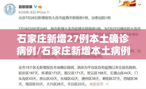 石家庄新增27例本土确诊病例/石家庄新增本土病例36例
