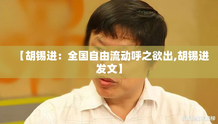 【胡锡进：全国自由流动呼之欲出,胡锡进发文】