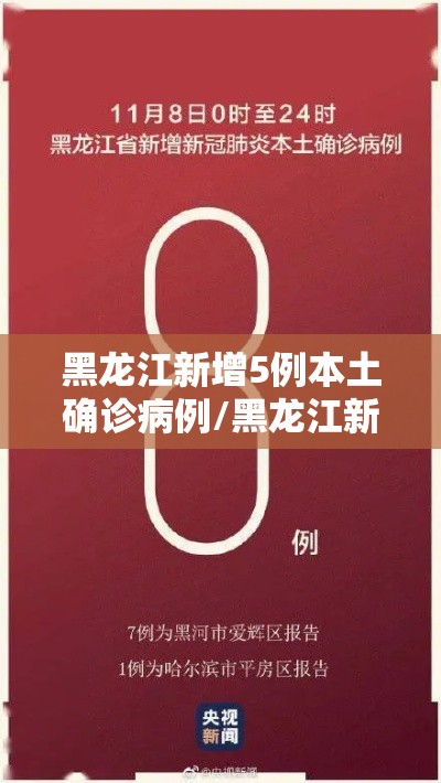 黑龙江新增5例本土确诊病例/黑龙江新增本土确诊病例8例 黑龙江新增5例本土确诊病例/黑龙江新增本土确诊病例8例