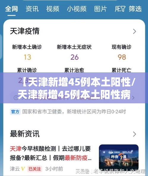 【天津新增45例本土阳性/天津新增45例本土阳性病例】