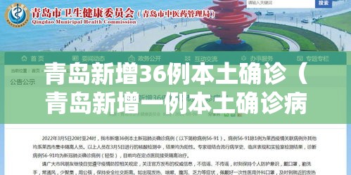 青岛新增36例本土确诊(青岛新增一例本土确诊病例) 青岛新增36例本土确诊(青岛新增一例本土确诊病例)