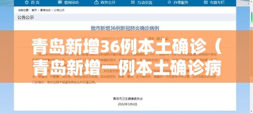 青岛新增36例本土确诊(青岛新增一例本土确诊病例) 青岛新增36例本土确诊(青岛新增一例本土确诊病例)