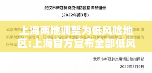 上海两地调整为低风险地区:上海官方宣布全部低风险了吗 上海两地调整为低风险地区:上海官方宣布全部低风险了吗