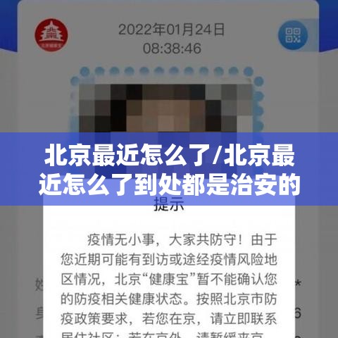 北京最近怎么了/北京最近怎么了到处都是治安的 北京最近怎么了/北京最近怎么了到处都是治安的