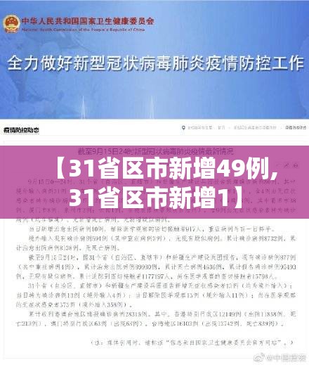 【31省区市新增49例,31省区市新增1】 【31省区市新增49例,31省区市新增1】