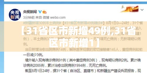 【31省区市新增49例,31省区市新增1】 【31省区市新增49例,31省区市新增1】