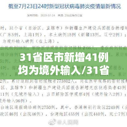 31省区市新增41例均为境外输入/31省区市新增47例均为境外输入 31省区市新增41例均为境外输入/31省区市新增47例均为境外输入