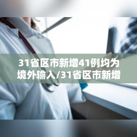 31省区市新增41例均为境外输入/31省区市新增47例均为境外输入 31省区市新增41例均为境外输入/31省区市新增47例均为境外输入