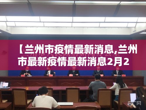 【兰州市疫情最新消息,兰州市最新疫情最新消息2月24日】 【兰州市疫情最新消息,兰州市最新疫情最新消息2月24日】