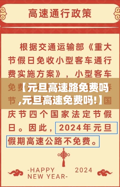 【元旦高速路免费吗,元旦高速免费吗!】 【元旦高速路免费吗,元旦高速免费吗!】