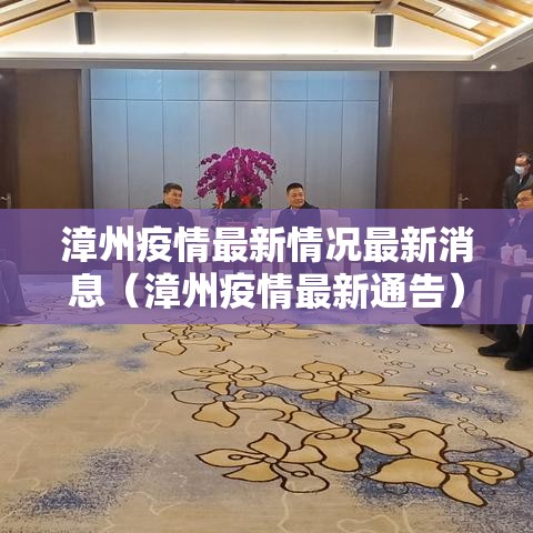 漳州疫情最新情况最新消息(漳州疫情最新通告) 漳州疫情最新情况最新消息(漳州疫情最新通告)