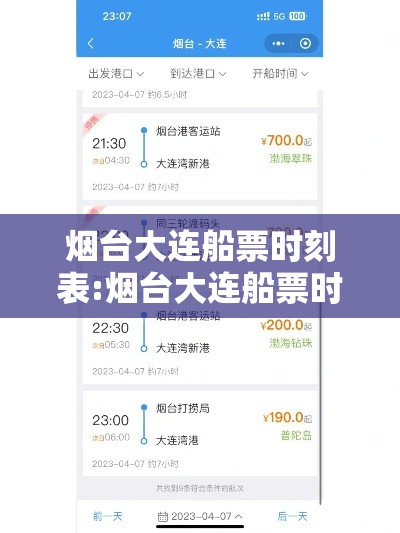 烟台大连船票时刻表:烟台大连船票时刻表查询