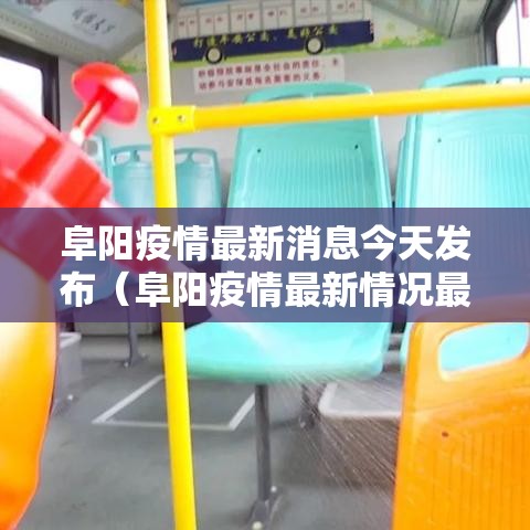 阜阳疫情最新消息今天发布（阜阳疫情最新情况最新消息）