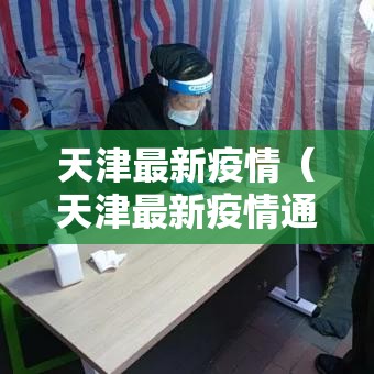 天津最新疫情(天津最新疫情通报) 天津最新疫情(天津最新疫情通报)