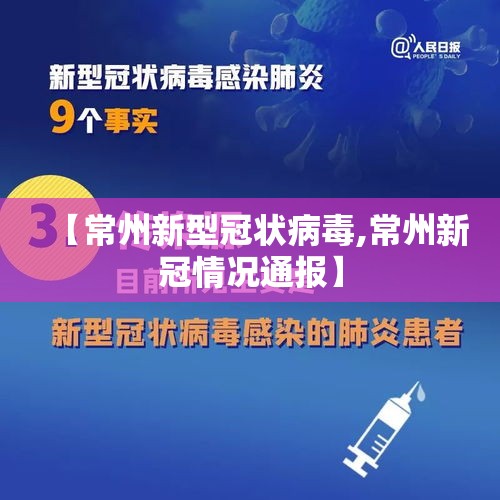 【常州新型冠状病毒,常州新冠情况通报】