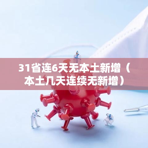 31省连6天无本土新增(本土几天连续无新增) 31省连6天无本土新增(本土几天连续无新增)