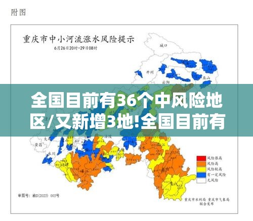 全国目前有36个中风险地区/又新增3地!全国目前有22处中风险 全国目前有36个中风险地区/又新增3地!全国目前有22处中风险