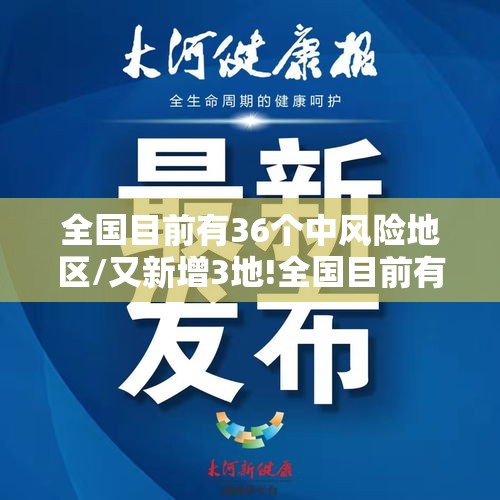 全国目前有36个中风险地区/又新增3地!全国目前有22处中风险 全国目前有36个中风险地区/又新增3地!全国目前有22处中风险