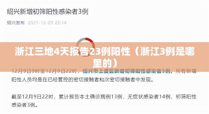 浙江三地4天报告23例阳性(浙江3例是哪里的) 浙江三地4天报告23例阳性(浙江3例是哪里的)