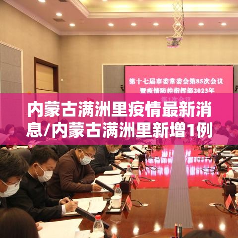 内蒙古满洲里疫情最新消息/内蒙古满洲里新增1例 内蒙古满洲里疫情最新消息/内蒙古满洲里新增1例