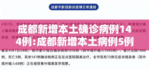 成都新增本土确诊病例144例:成都新增本土病例5例
