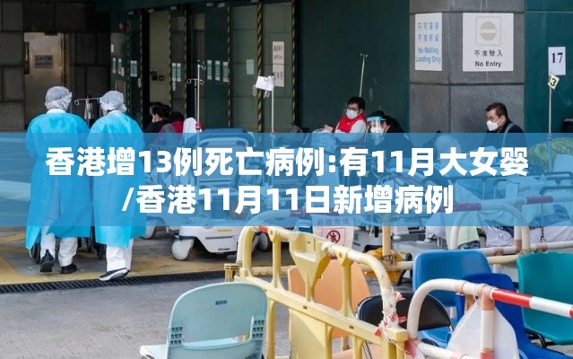 香港增13例死亡病例:有11月大女婴/香港11月11日新增病例 香港增13例死亡病例:有11月大女婴/香港11月11日新增病例
