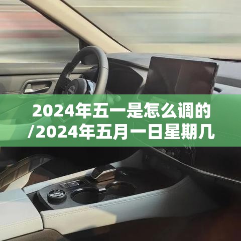 2024年五一是怎么调的/2024年五月一日星期几 2024年五一是怎么调的/2024年五月一日星期几