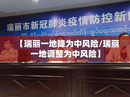【瑞丽一地降为中风险/瑞丽一地调整为中风险】