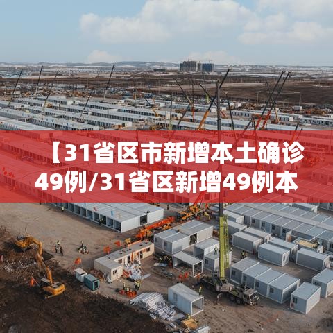 【31省区市新增本土确诊49例/31省区新增49例本土5例】