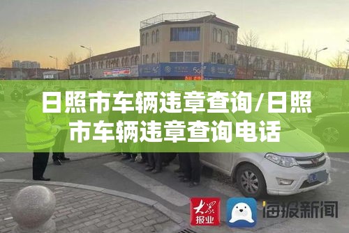 日照市车辆违章查询/日照市车辆违章查询电话 日照市车辆违章查询/日照市车辆违章查询电话