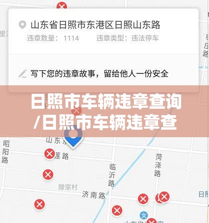 日照市车辆违章查询/日照市车辆违章查询电话 日照市车辆违章查询/日照市车辆违章查询电话