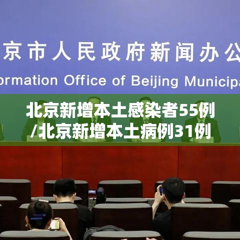 北京新增本土感染者55例/北京新增本土病例31例
