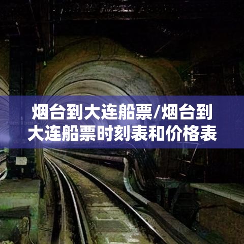 烟台到大连船票/烟台到大连船票时刻表和价格表 烟台到大连船票/烟台到大连船票时刻表和价格表