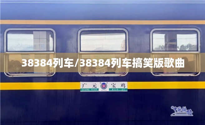 38384列车/38384列车搞笑版歌曲