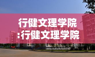 行健文理学院:行健文理学院黄姝瑾