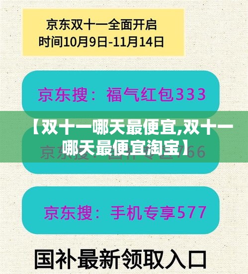 【双十一哪天最便宜,双十一哪天最便宜淘宝】 【双十一哪天最便宜,双十一哪天最便宜淘宝】