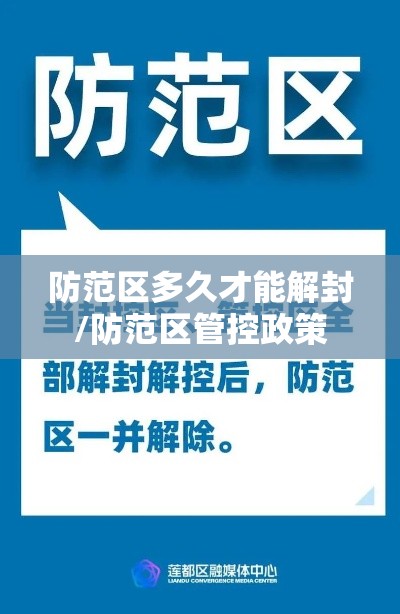 防范区多久才能解封/防范区管控政策 防范区多久才能解封/防范区管控政策