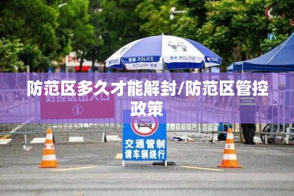 防范区多久才能解封/防范区管控政策