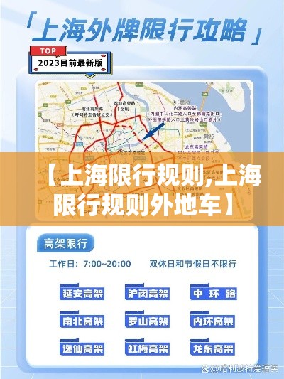 【上海限行规则,上海限行规则外地车】