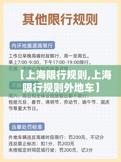 【上海限行规则,上海限行规则外地车】 【上海限行规则,上海限行规则外地车】